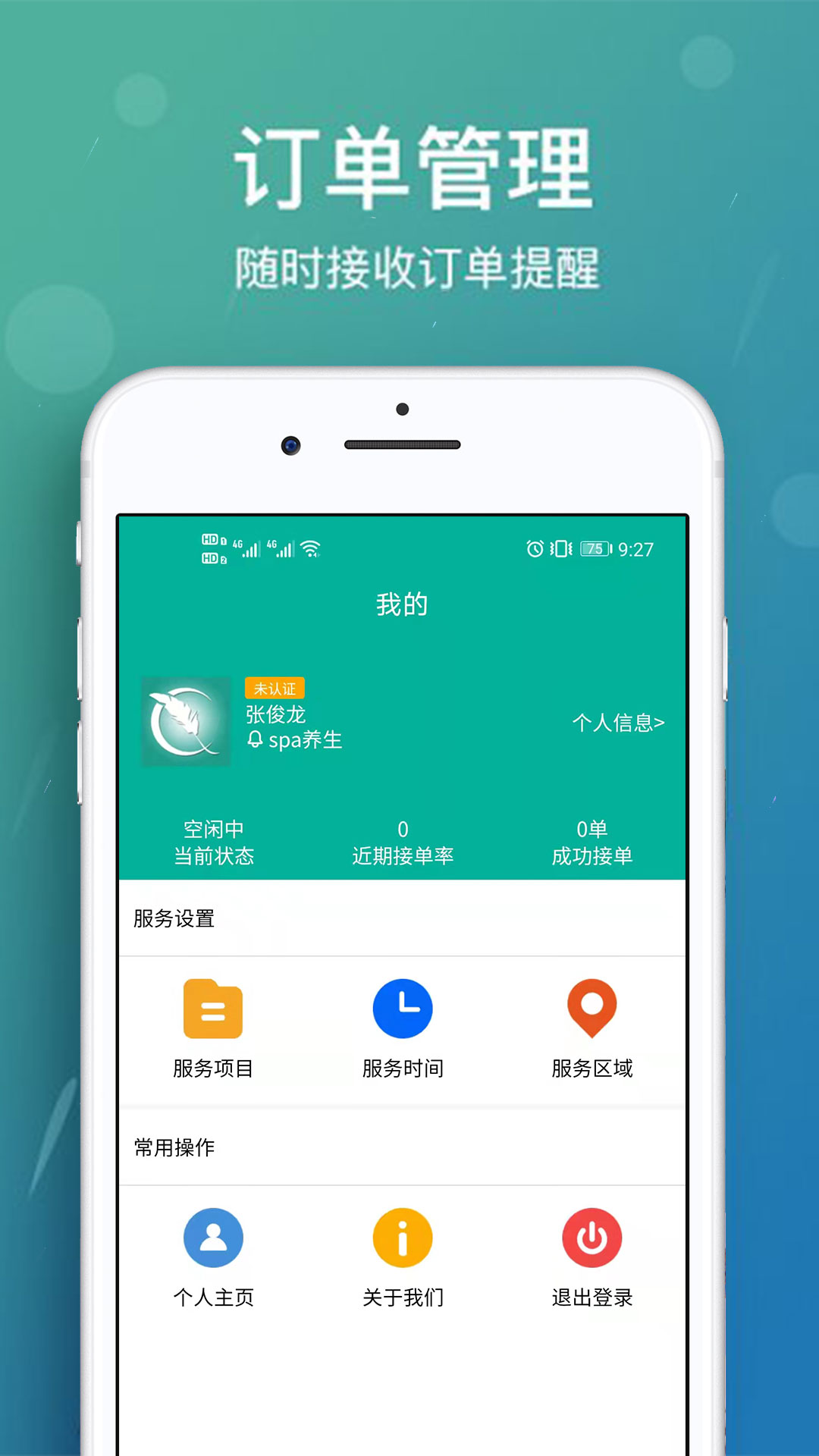 美缘按摩技师端手机版
