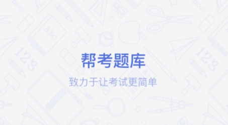 二级建造师帮考题库app下载