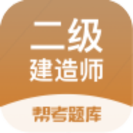 二级建造师帮考题库app下载