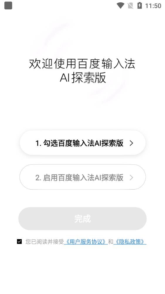 百度输入法AI探索版定制版