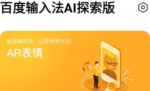 百度输入法AI探索版定制版