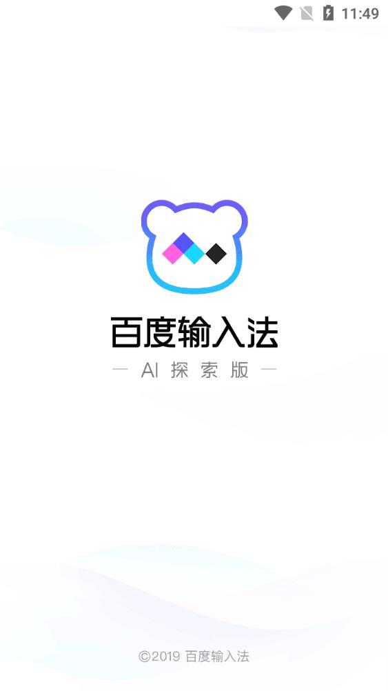 百度输入法AI探索版定制版