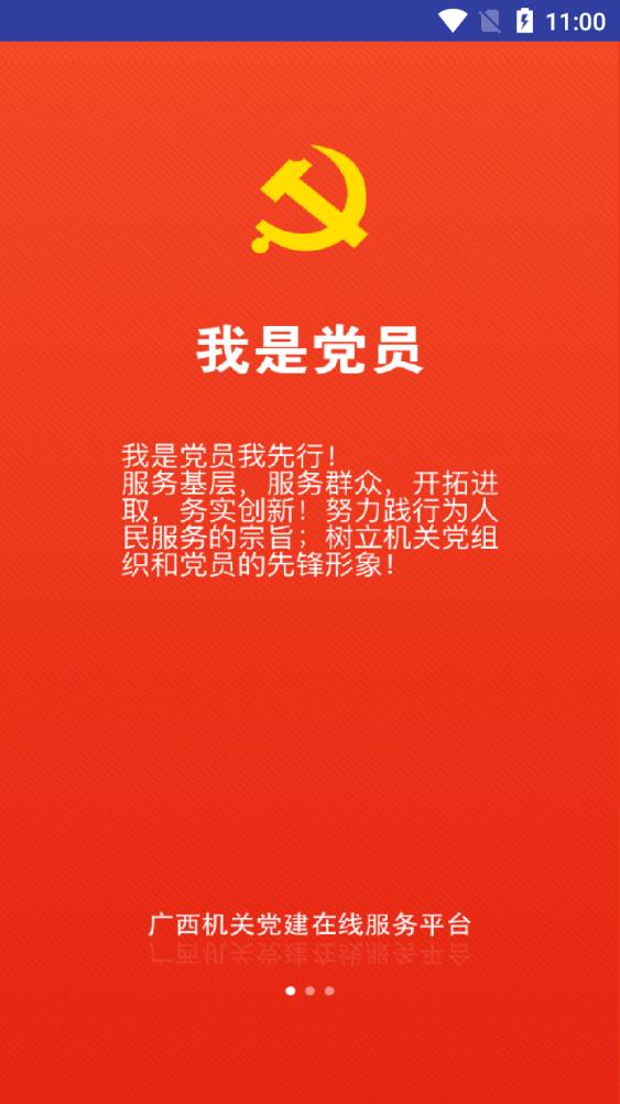 广西机关党建在线服务平台app