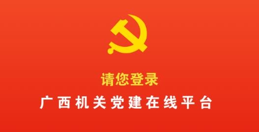 广西机关党建在线服务平台app