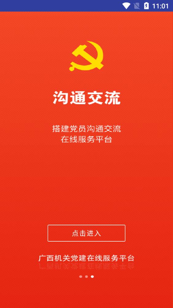 广西机关党建在线服务平台app