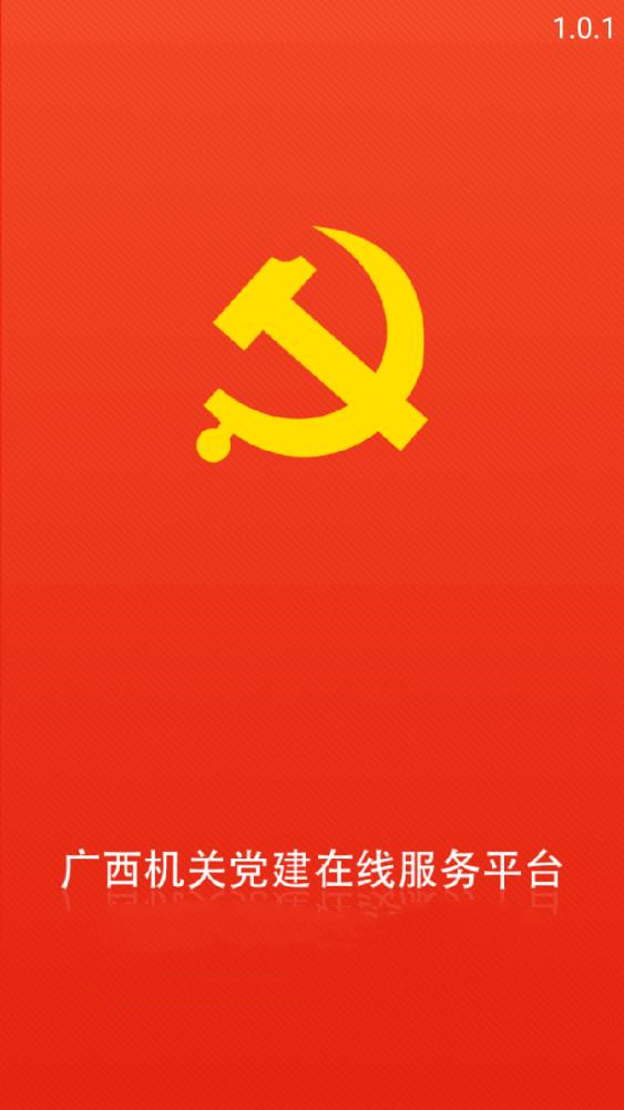 广西机关党建在线服务平台app