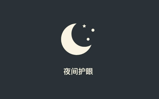 夜间护眼app手机版