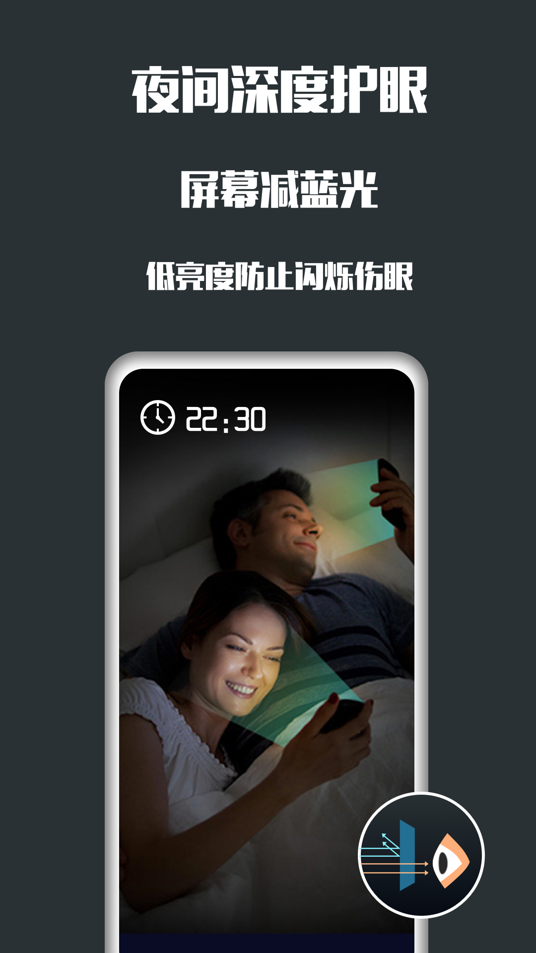 夜间护眼app手机版