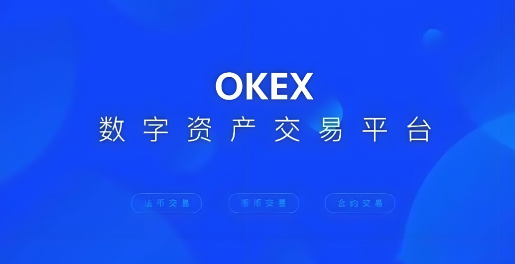 欧易OKX交易所虚拟币买卖教程 2025最新版买入卖出操作指南