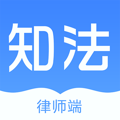 知法律师端安卓下载2025版