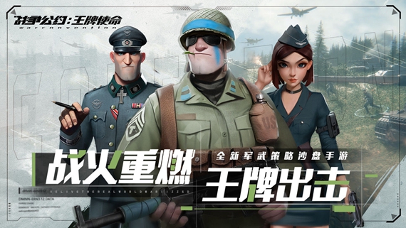 战争公约王牌使命ios版
