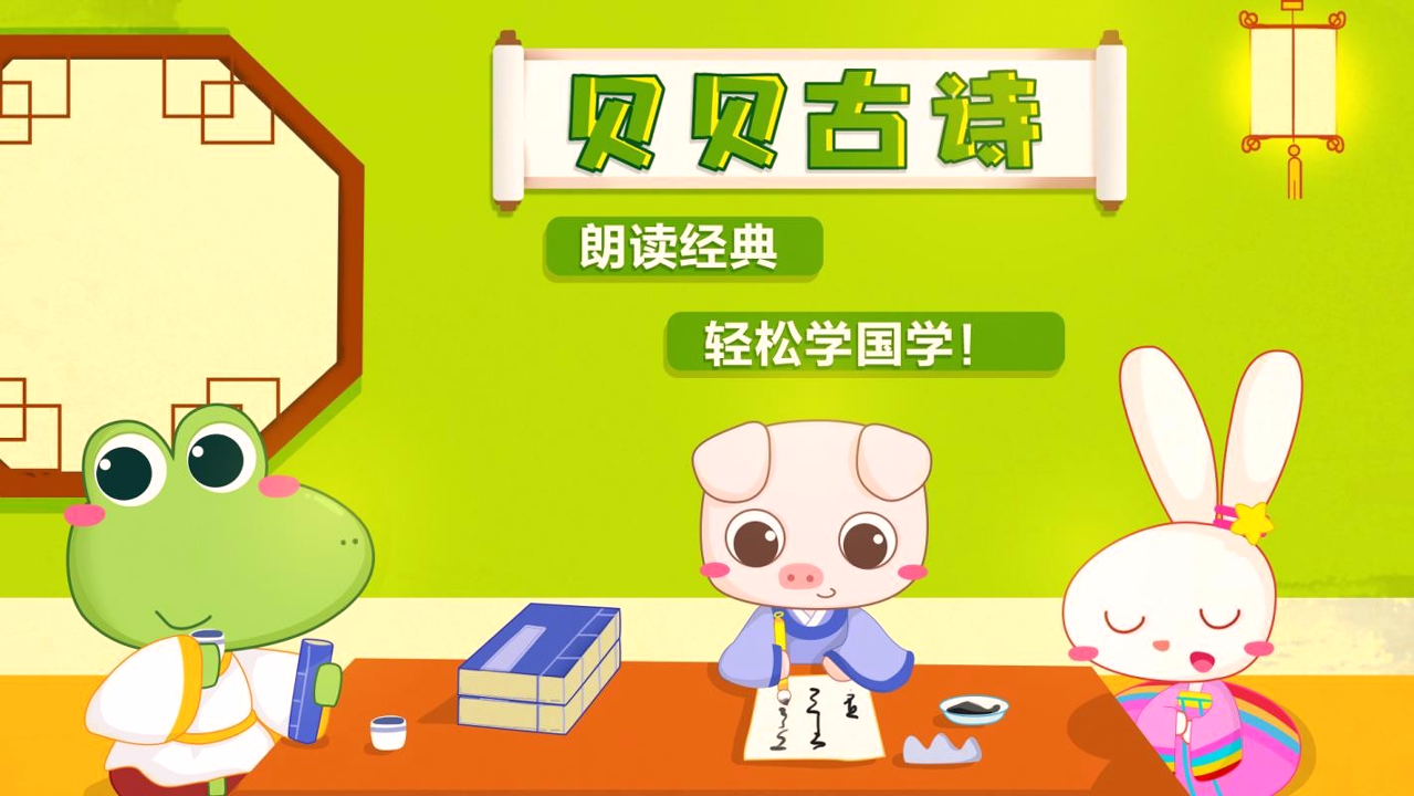 贝贝古诗安卓版app