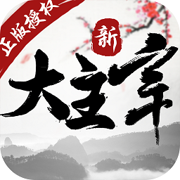 新大主宰2025下载安卓