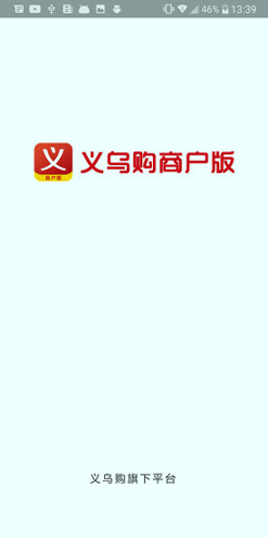 义乌购商户版最新2025安卓下载