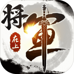 将军在上满v版下载app