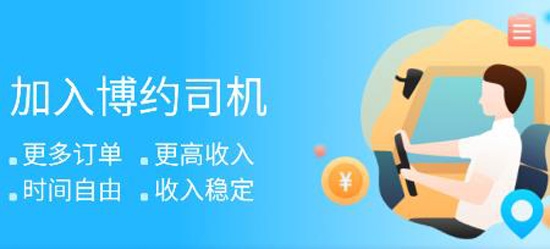 博约司机端手机版