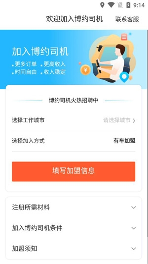 博约司机端手机版