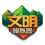 我的文明模拟器最新版2025