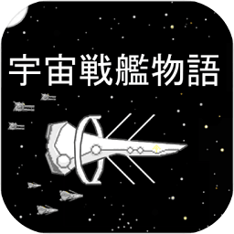 宇宙战舰物语汉化版安卓版app下载