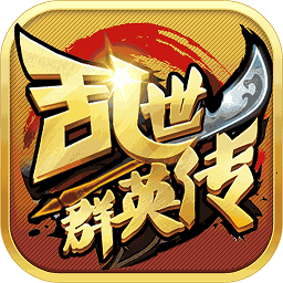 乱世群英传h5版2025安卓版下载