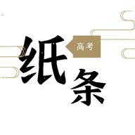 高考纸条app安卓版