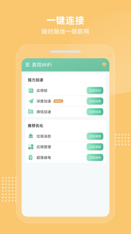 喜悦WiFi安卓版