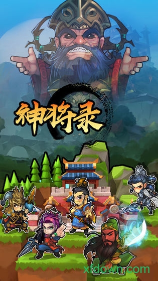 放置神将安卓下载