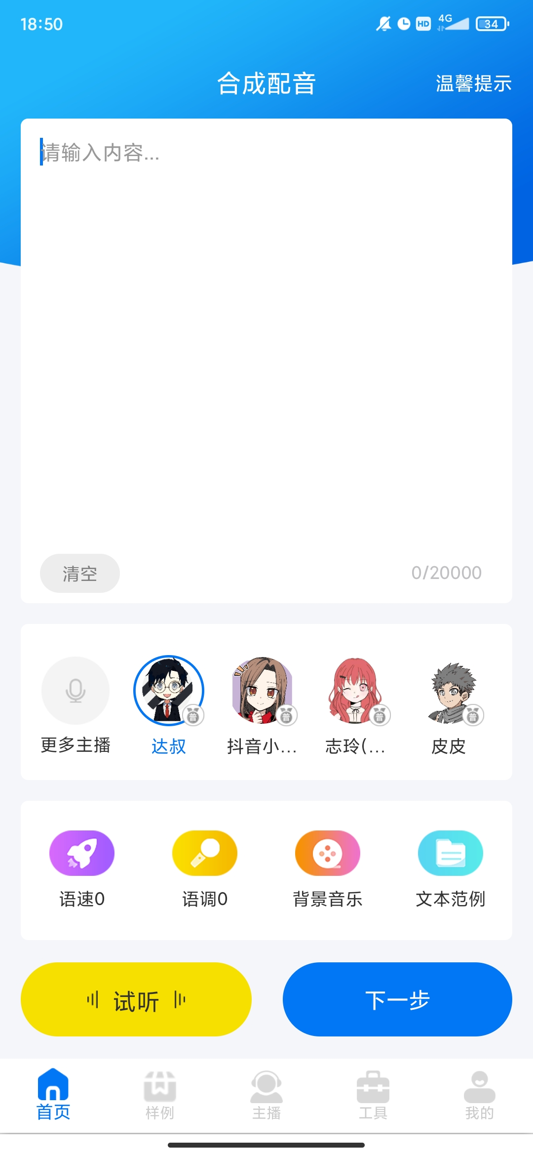 文字转语音配音软件手机版
