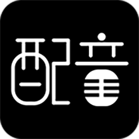 文字转语音配音软件手机版