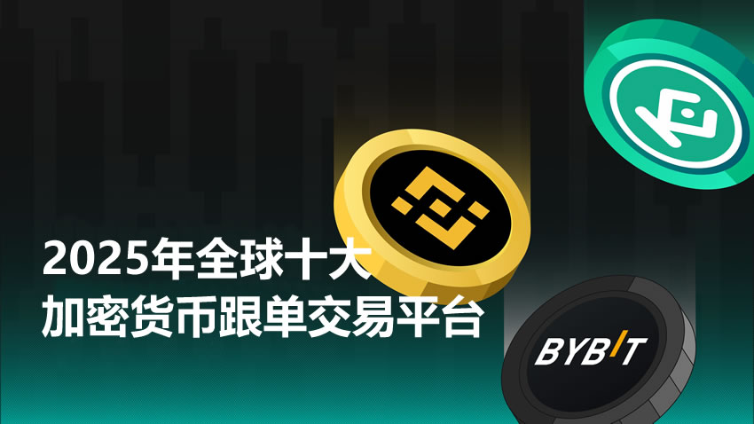 2025年全球十大加密货币跟单交易平台推荐及详细评测