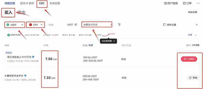 使用C2C购买USDT教程