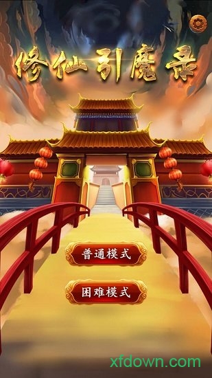 修仙引魔录最新版安卓版