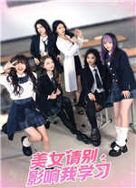 美女请别影响我学习