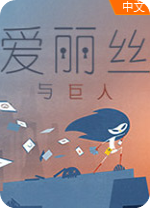 爱丽丝与巨人中文版