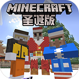我的世界圣诞版下载最新版本