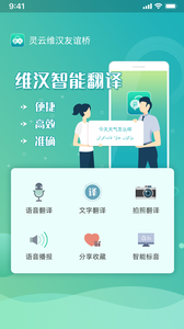 灵云维汉友谊桥2025最新安卓版