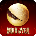 黑暗与光明手游ios版