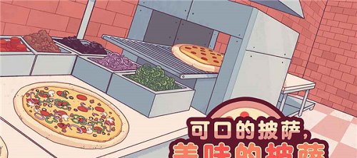 可口的披萨美味的披萨最新中文版