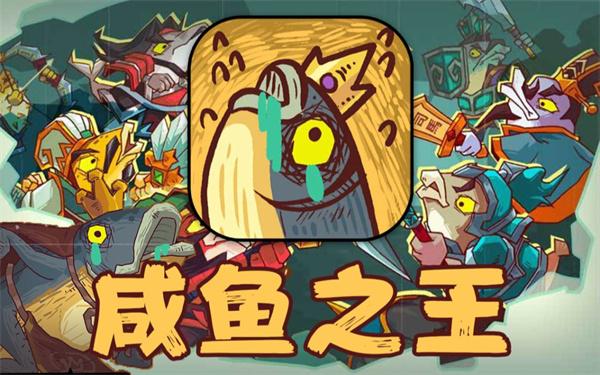 咸鱼之王佗角阵容怎么搭配 佗角阵容搭配攻略