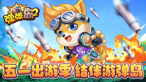 弹弹岛2小七版本最新版