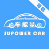 车能量司机2025下载