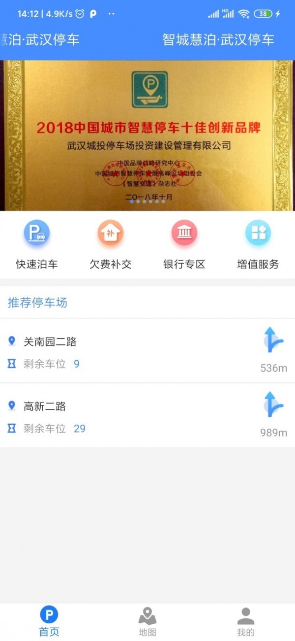 武汉停车下载安卓版本