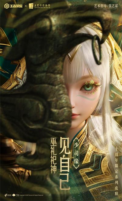 王者荣耀十周年限定三星堆皮肤有哪些 王者荣耀十周年限定三星堆皮肤有哪些