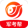 军考帮app最新版下载
