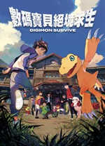 数码宝贝绝境求生单机版