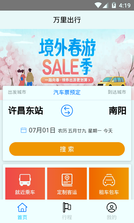 万里出行app最新版下载