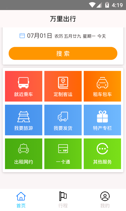 万里出行app最新版下载