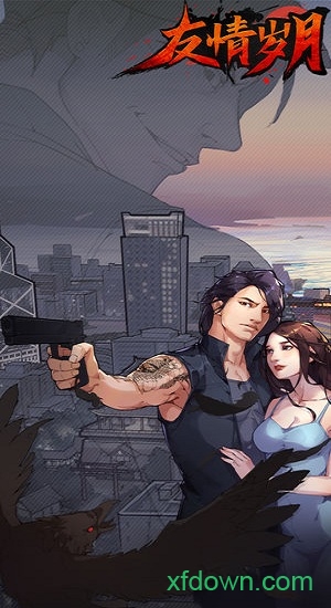 友情岁月安卓下载安装