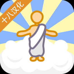 神说要有光汉化版最新安卓版本