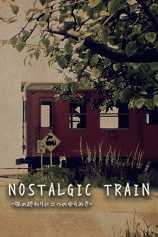 追忆列车